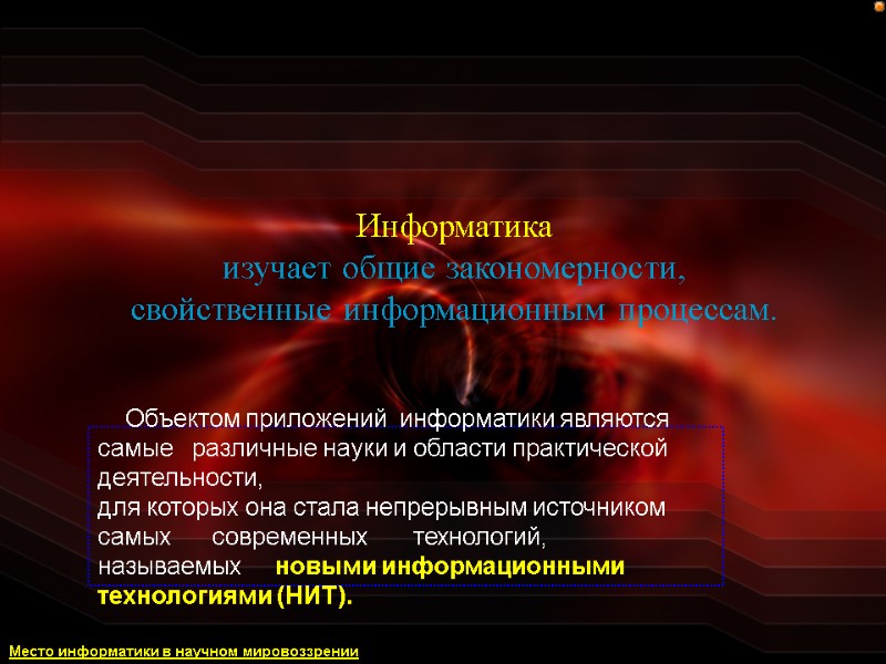 Информатика  изучает общие закономерности,  свойственные информационным процессам.     